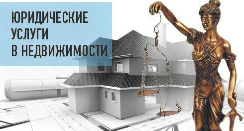 Юридические консультации по сделкам с недвижимостью